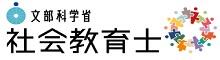 社会教育士のサイト（外部）