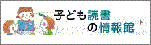 子ども読書の情報館（外部サイト）