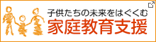 子供たちの未来をはぐくむ 家庭教育支援のサイト（外部）