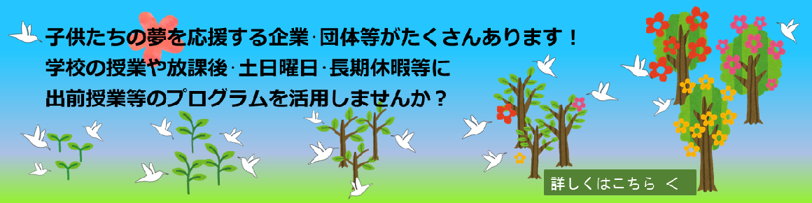 子供たちの夢を応援する企業・団体がたくさん