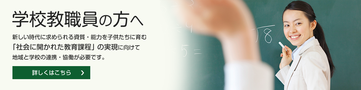 学校教職員の方へ