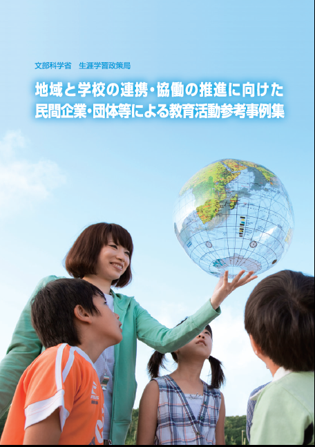 地域と学校の連携・協働の推進に向けた民間企業・団体等による参考事例集　表紙