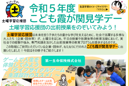 令和5年度こども霞が関見学デー「土曜学習応援団」出展の様子